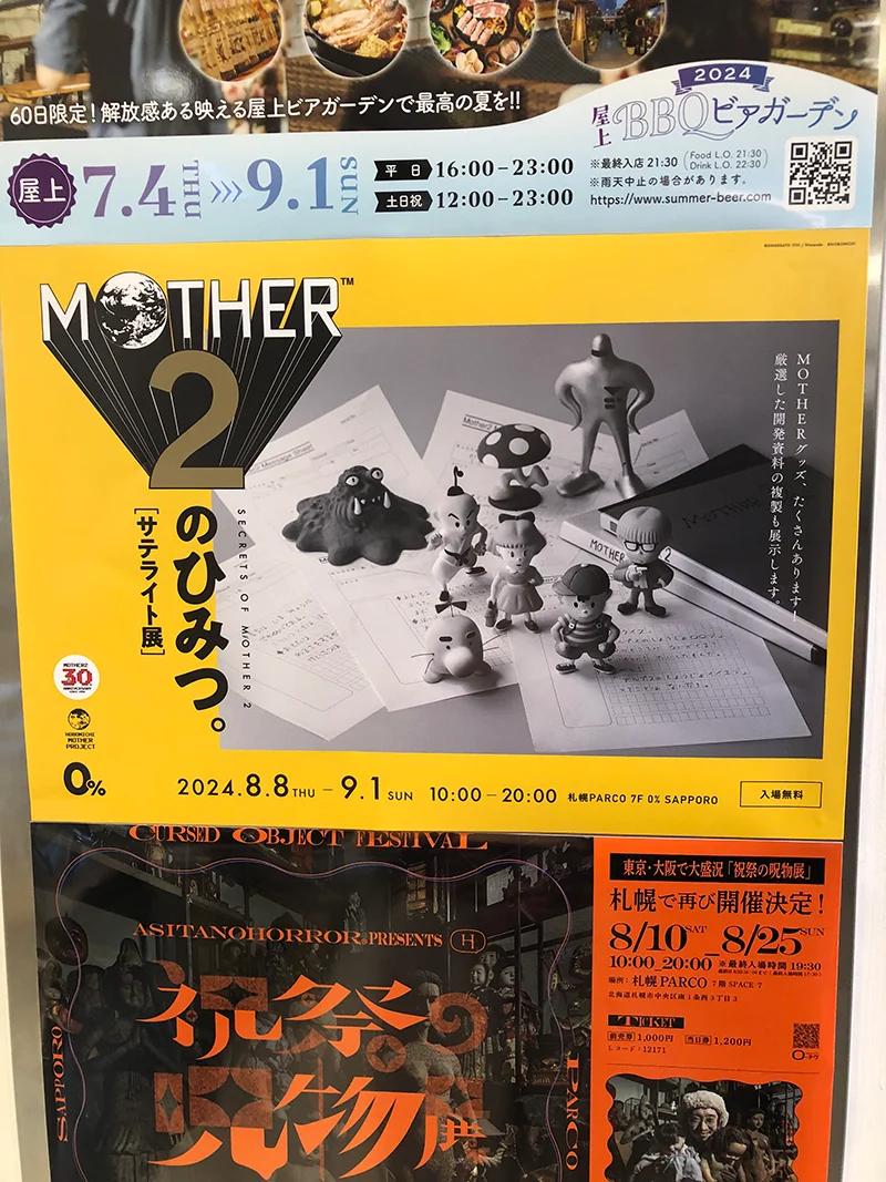 マザー２のひみつ。展に行ってきた