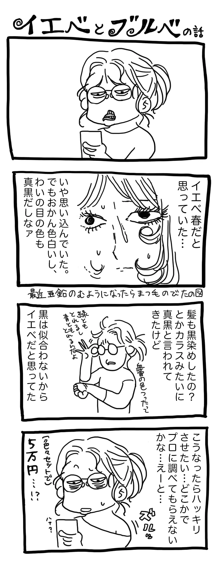 イエベとブルベの話
