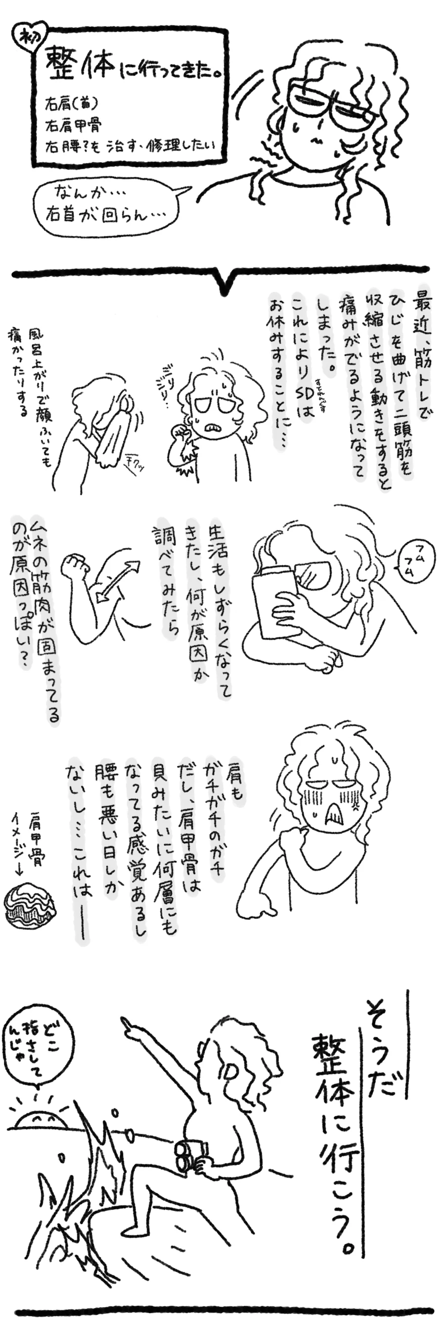 体が限界だったので、人生初の整体にいってみたの巻