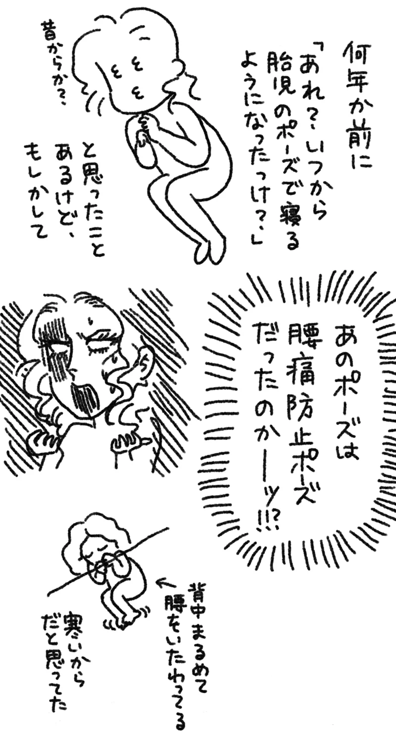 運動しすぎで腰痛ひどくて胎児のポーズだった