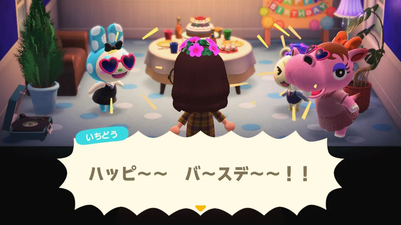 どうぶつの森で誕生日を祝ってもらった