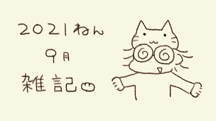 9月の雑記