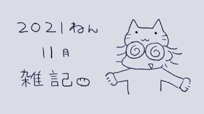 11月の雑記
