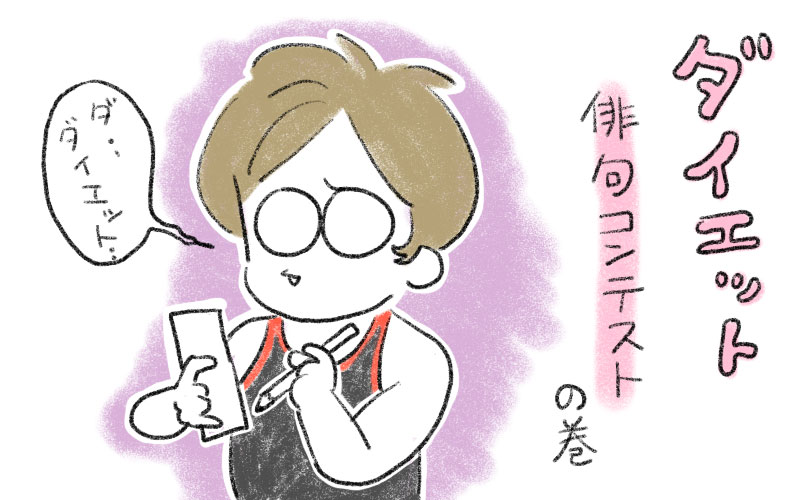 9月の雑記　ジムの俳句コンテスト