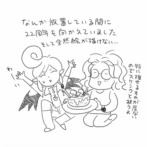 そういえばこっそりと22周年迎えました。