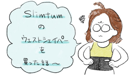 プロが使っているウェストシェイパー「AERO2」を買った