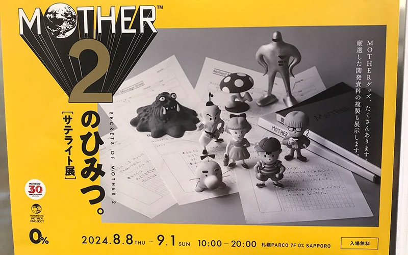 マザー２のひみつ。展に行ってきた