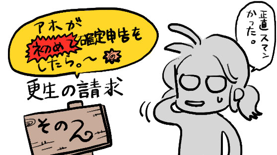 アホが確定申告をしたら。更生の請求〜その２