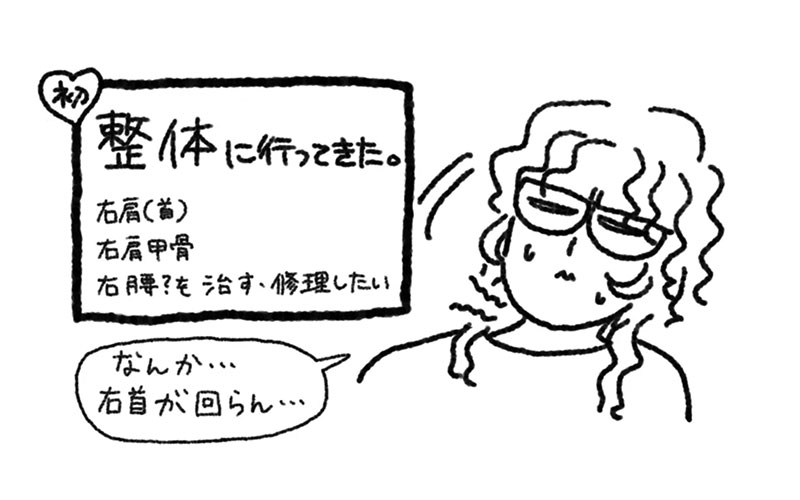 体が限界だったので、人生初の整体にいってみたの巻