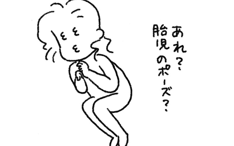 腰痛ひどくて胎児のポーズだった