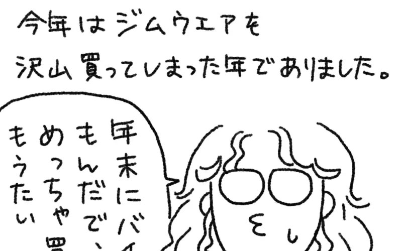 今年買ったウエアのはなし