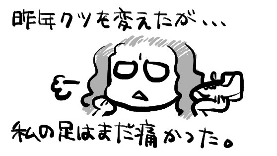 昨年靴を変えたが・・・私の足はまだ痛かった。